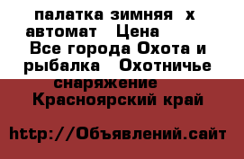 палатка зимняя 2х2 автомат › Цена ­ 750 - Все города Охота и рыбалка » Охотничье снаряжение   . Красноярский край